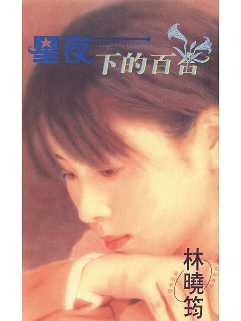 星夜下的百合（讀墨電子書）