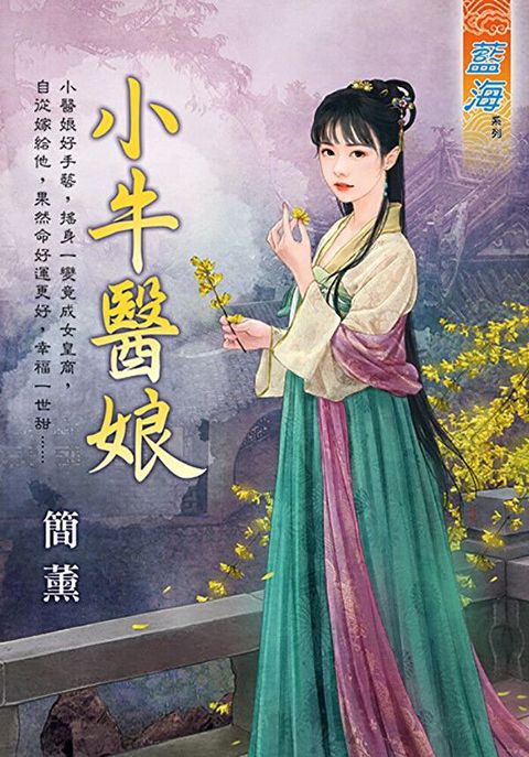 小牛醫娘（讀墨電子書）