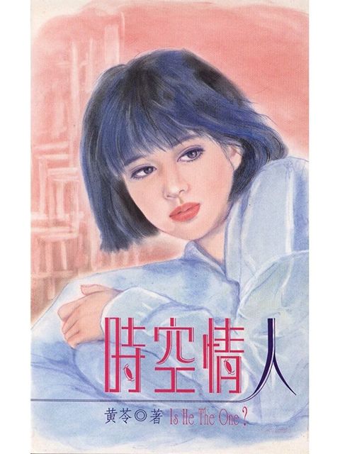 時空情人（讀墨電子書）