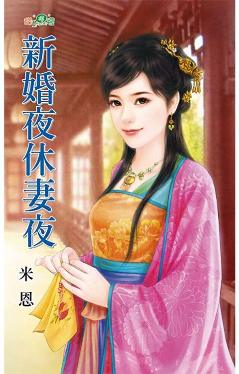 新婚夜休妻夜（讀墨電子書）