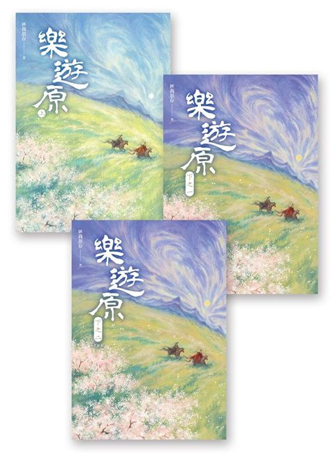 樂遊原套書（全3冊）（讀墨電子書）