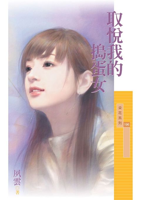 取悅我的搗蛋女〔限〕（讀墨電子書）