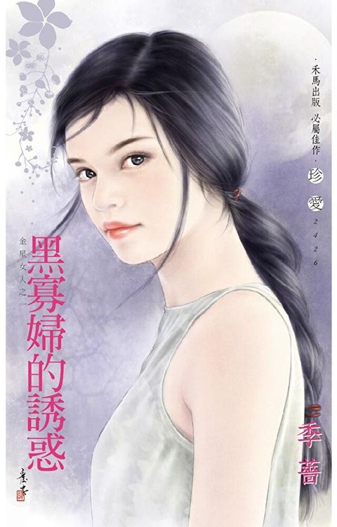 黑寡婦的誘惑∼金星女人之一〔2024電子版〕（讀墨電子書）