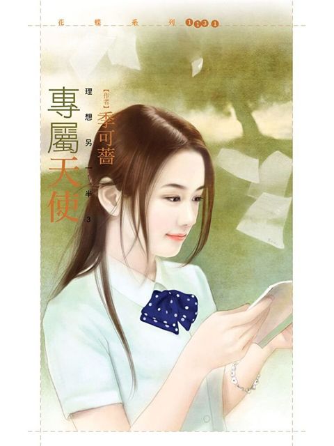 專屬天使【理想另一半之三】（讀墨電子書）