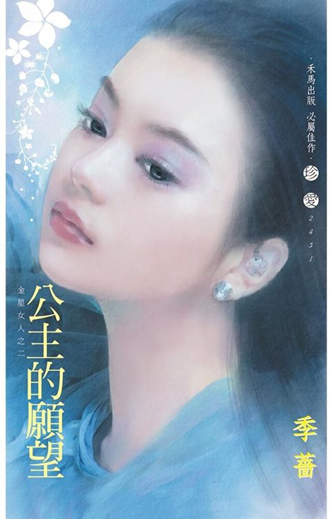 公主的願望∼金星女人之二〔2024電子版〕（讀墨電子書）