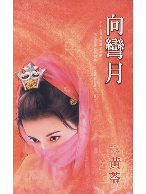 向彎月（讀墨電子書）