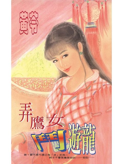 弄鷹女鬥遊龍（讀墨電子書）