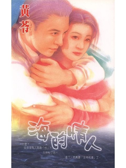 海的情人（讀墨電子書）