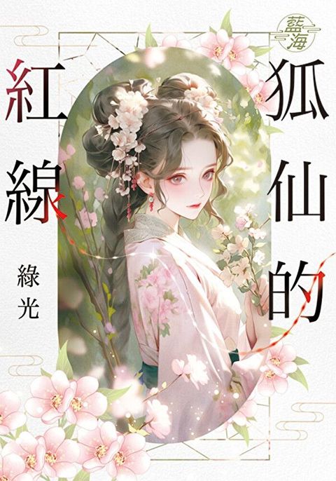 狐仙的紅線（讀墨電子書）