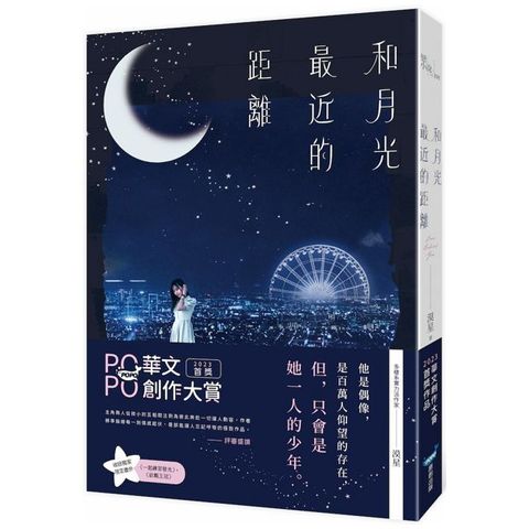 和月光最近的距離（讀墨電子書）