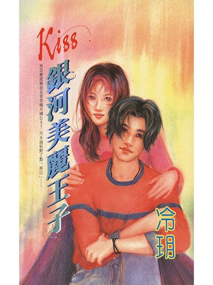  Kiss銀河美麗王子（讀墨電子書）