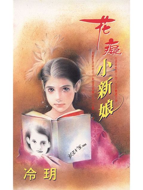 花癡小新娘（讀墨電子書）