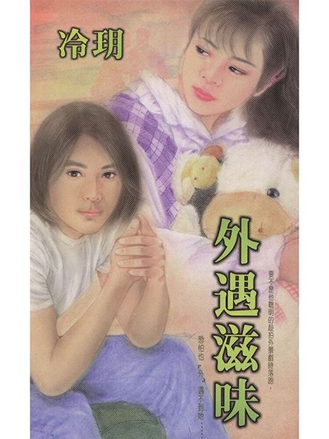 外遇滋味（讀墨電子書）