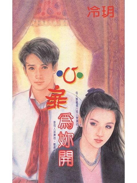 心扉為妳開（讀墨電子書）