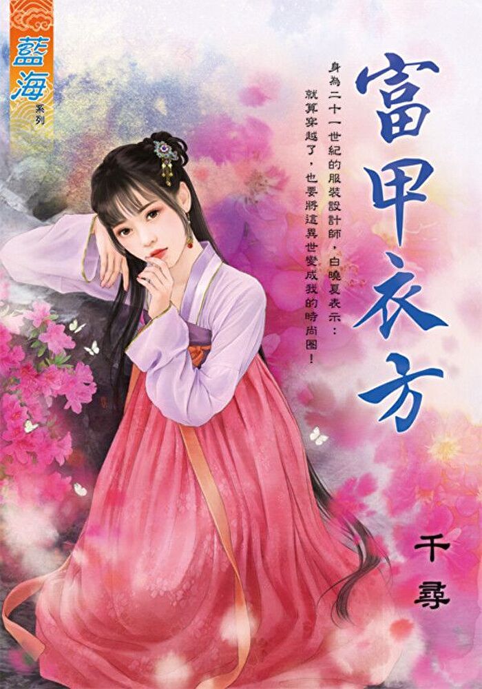  富甲衣方（讀墨電子書）