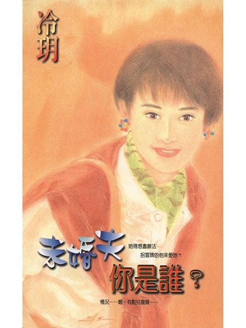 未婚夫你是誰？（讀墨電子書）