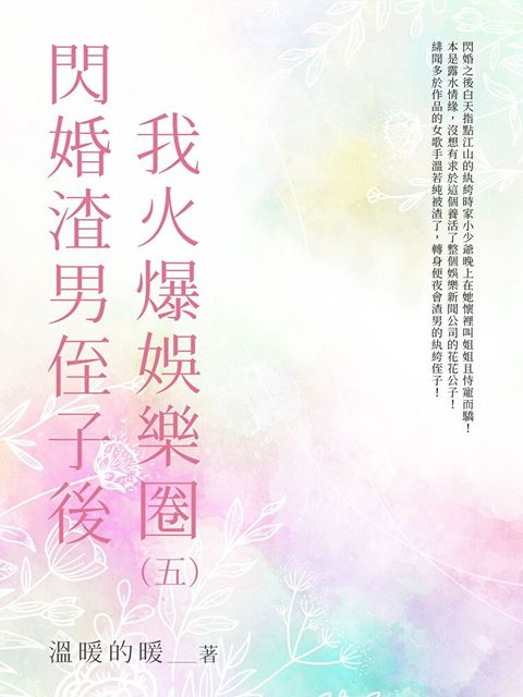 閃婚渣男侄子後我火爆娛樂圈（5）（讀墨電子書）