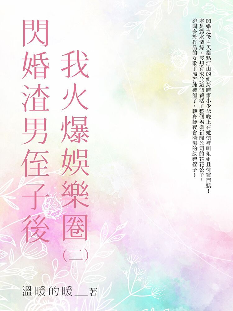  閃婚渣男侄子後我火爆娛樂圈（2）（讀墨電子書）