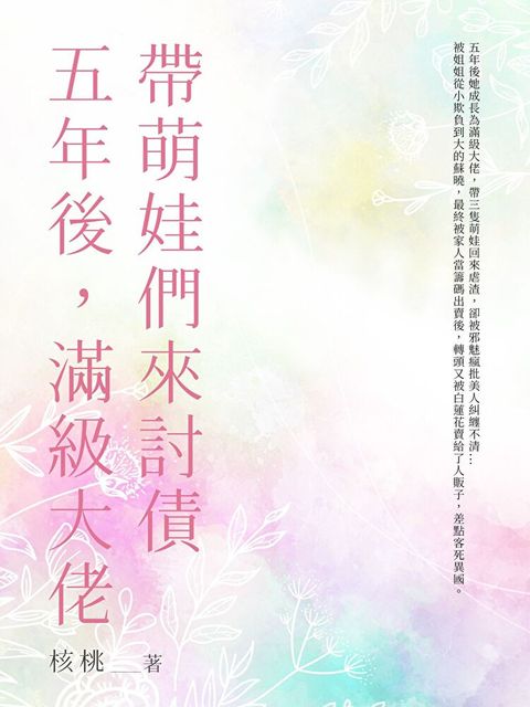 五年後，滿級大佬帶萌娃們來討債（全）（讀墨電子書）