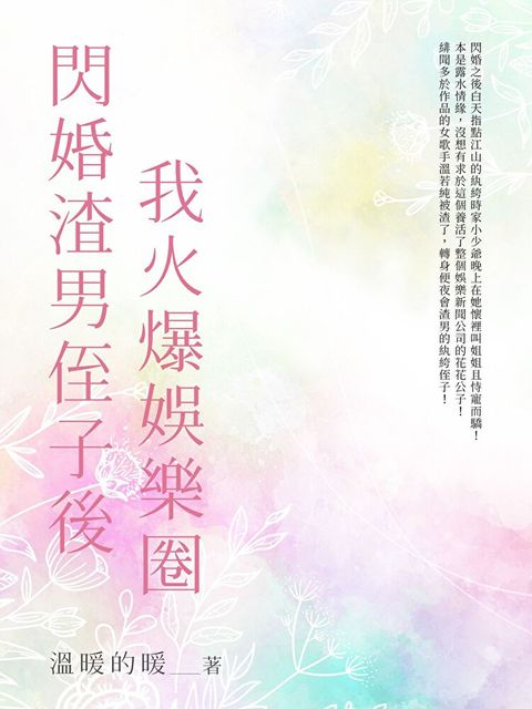 閃婚渣男侄子後我火爆娛樂圈（全）（讀墨電子書）