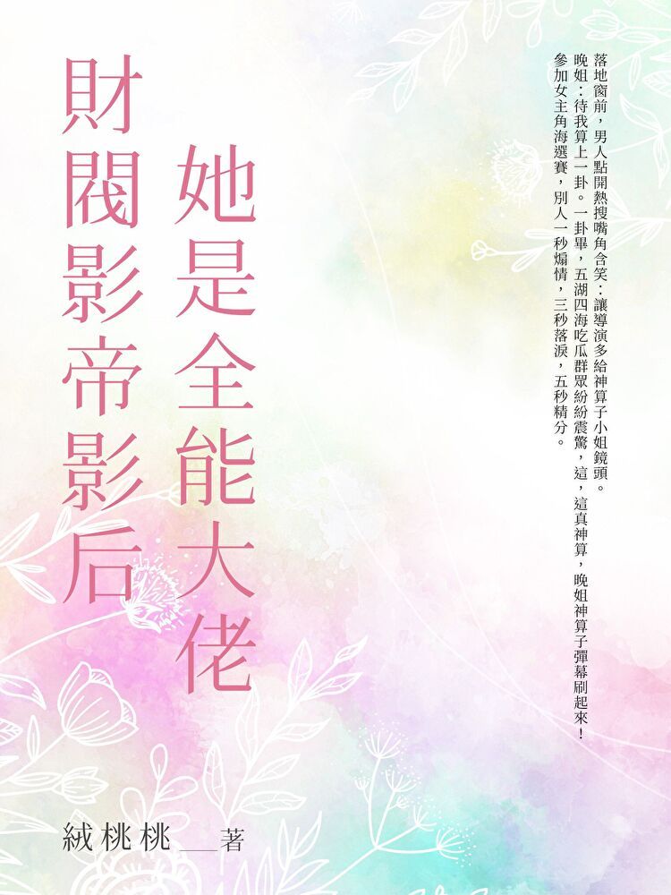  財閥影帝影后她是全能大佬（全）（讀墨電子書）