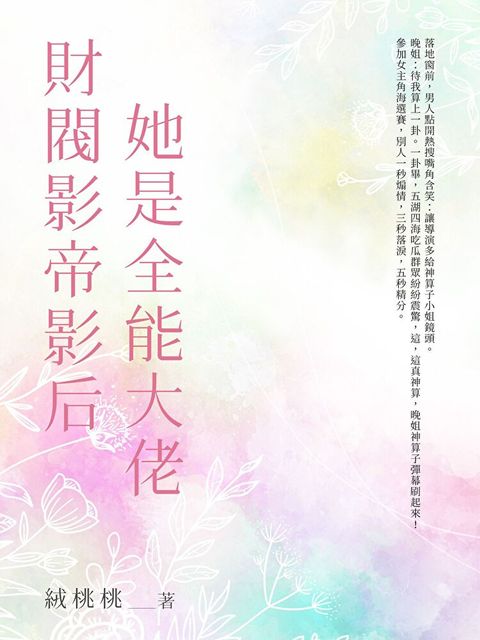 財閥影帝影后她是全能大佬（全）（讀墨電子書）