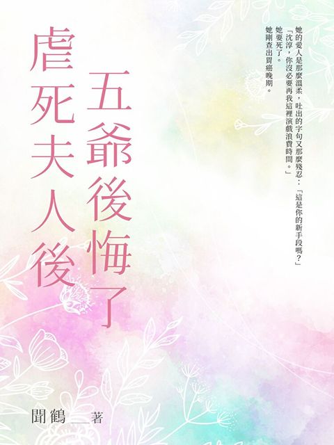 虐死夫人後五爺後悔了（全）