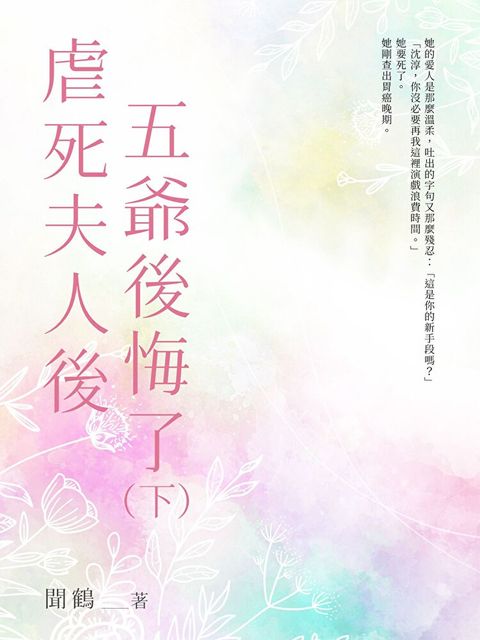 虐死夫人後五爺後悔了（下）
