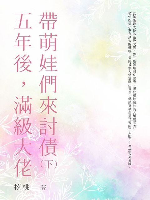 五年後，滿級大佬帶萌娃們來討債（下）（讀墨電子書）