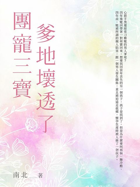 團寵三寶爹地壞透了(4)