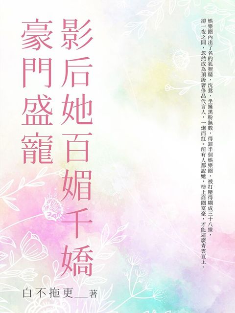 豪門盛寵影后她百媚千嬌(下)（讀墨電子書）