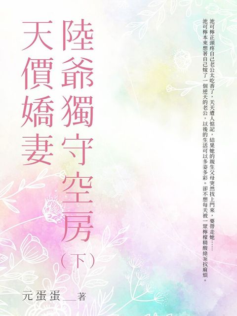 天價嬌妻陸爺獨守空房(下)