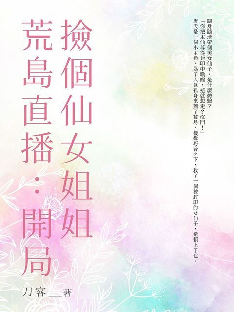 荒島直播：開局撿個仙女姐姐 (全)