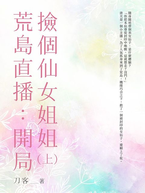 荒島直播：開局撿個仙女姐姐(上)