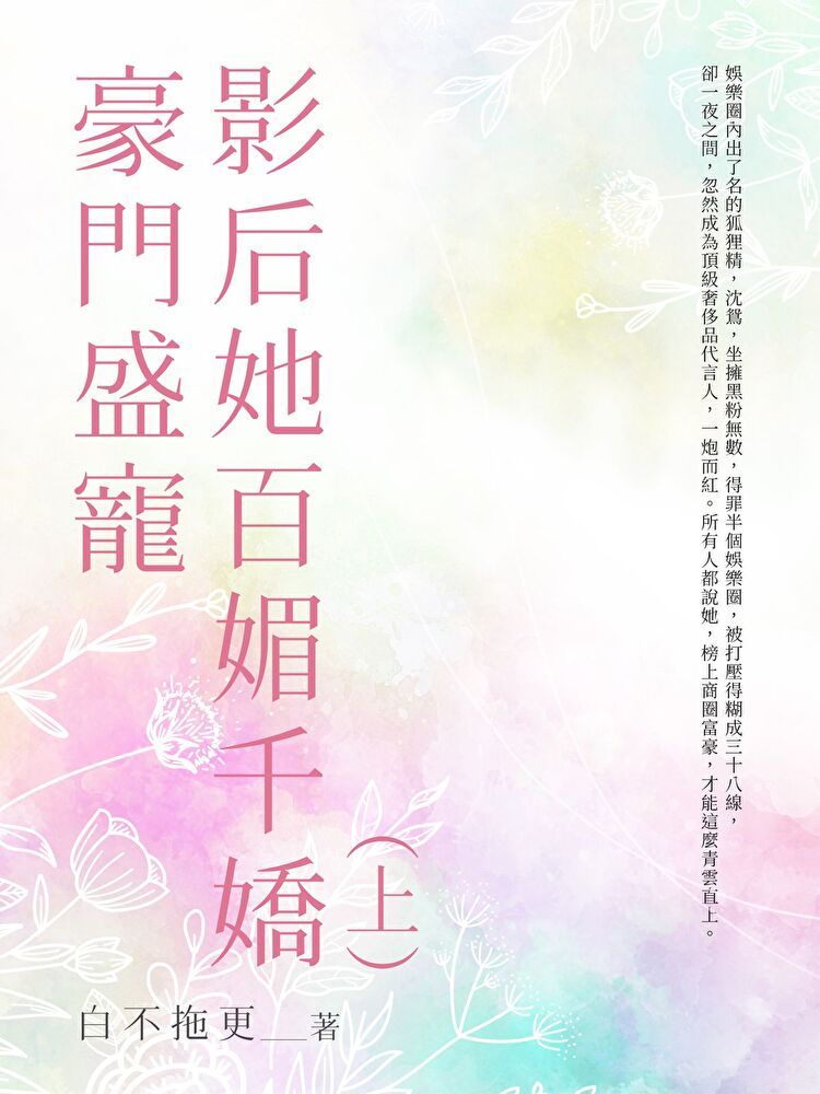  豪門盛寵影后她百媚千嬌(上)（讀墨電子書）