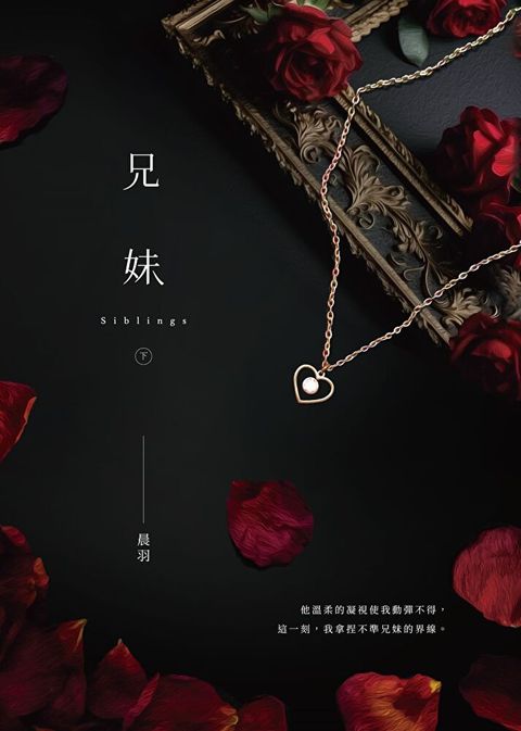 兄妹（下）（讀墨電子書）