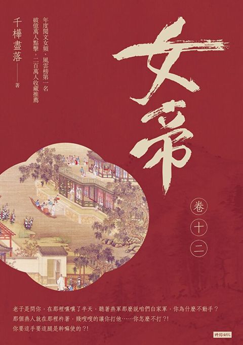 女帝 卷十二（讀墨電子書）