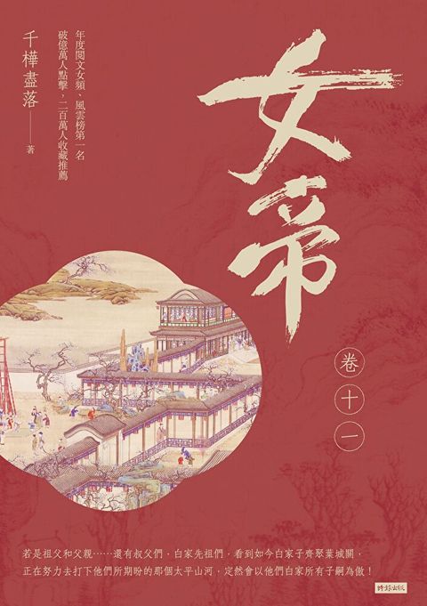 女帝 卷十一（讀墨電子書）