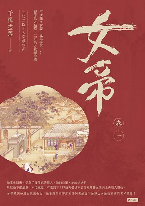 女帝 卷一（讀墨電子書）