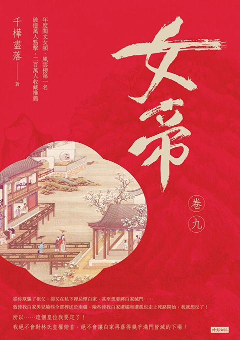 女帝 卷九（讀墨電子書）