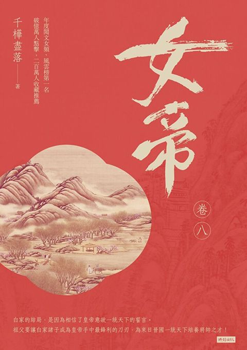 女帝 卷八（讀墨電子書）