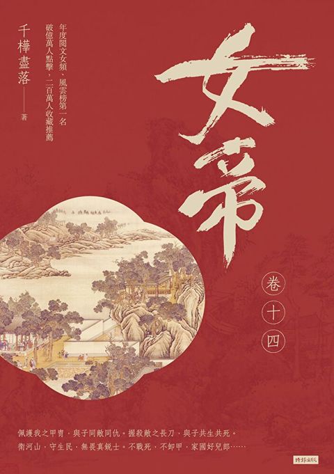 女帝 卷十四（最終章）（讀墨電子書）