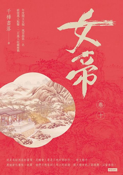 女帝 卷十（讀墨電子書）