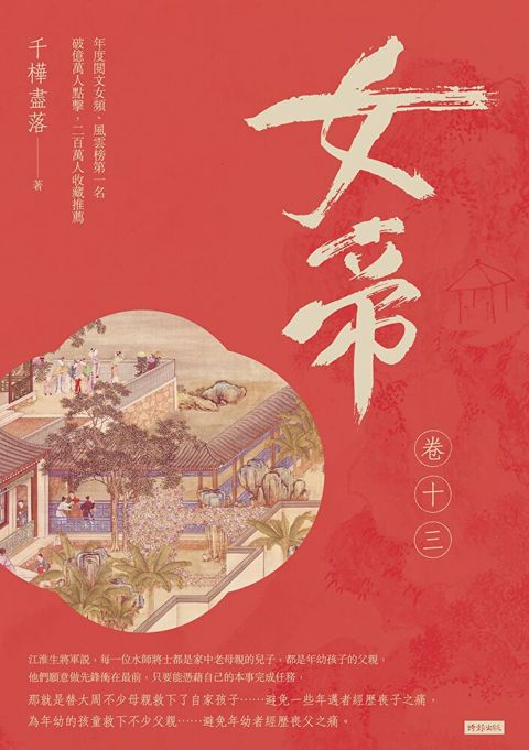 女帝 卷十三（讀墨電子書）