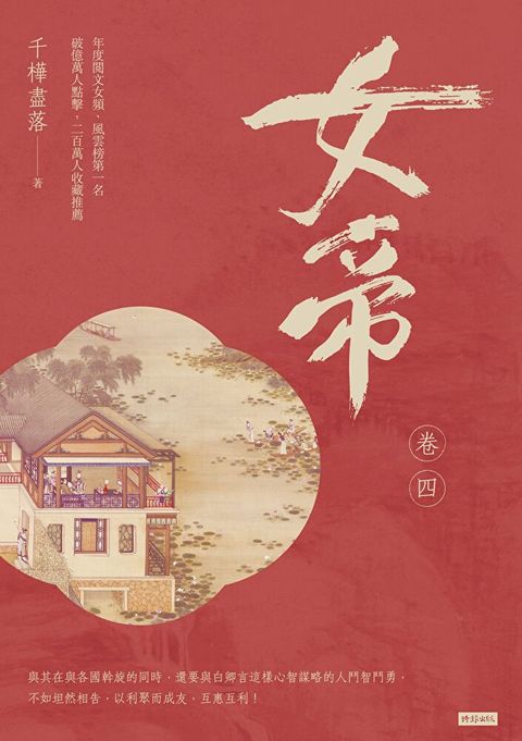 女帝 卷四（讀墨電子書）