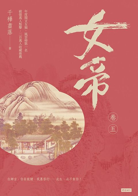 女帝 卷五（讀墨電子書）