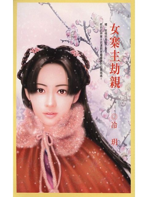 女寨主劫親（讀墨電子書）