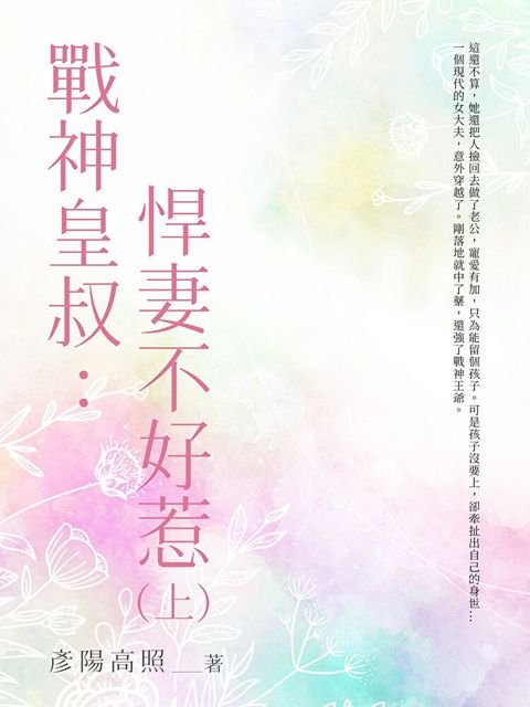 戰神皇叔：悍妻不好惹（上）