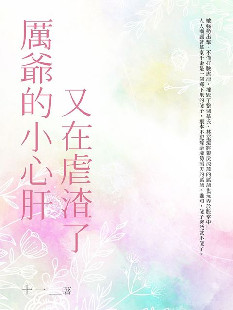 厲爺的小心肝又在虐渣了（全）