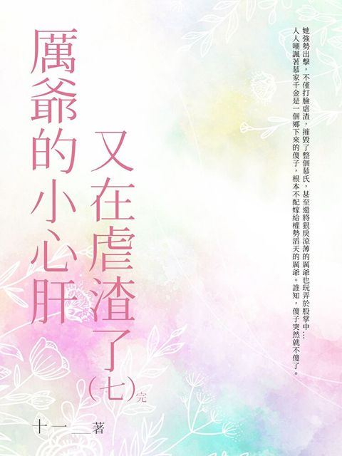 厲爺的小心肝又在虐渣了（7）